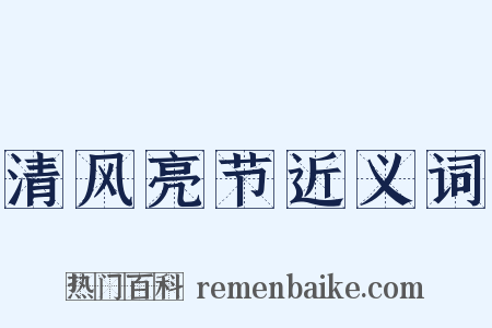 清风亮节近义词是什么意思的图片